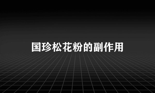 国珍松花粉的副作用