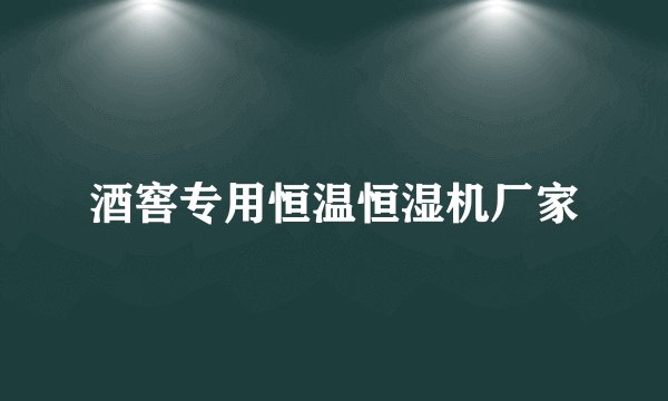 酒窖专用恒温恒湿机厂家