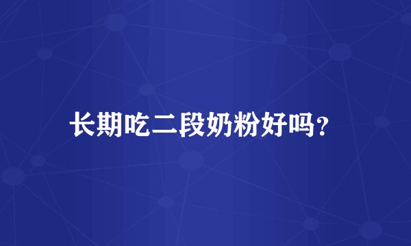 长期吃二段奶粉好吗？