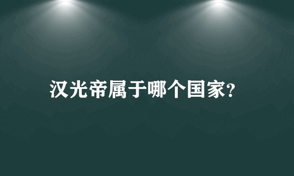 汉光帝属于哪个国家？