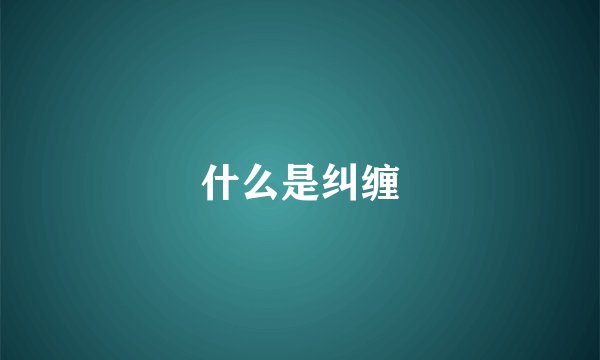 什么是纠缠