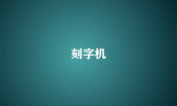 刻字机