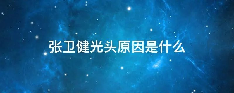 张卫健光头原因是什么