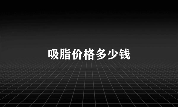 吸脂价格多少钱