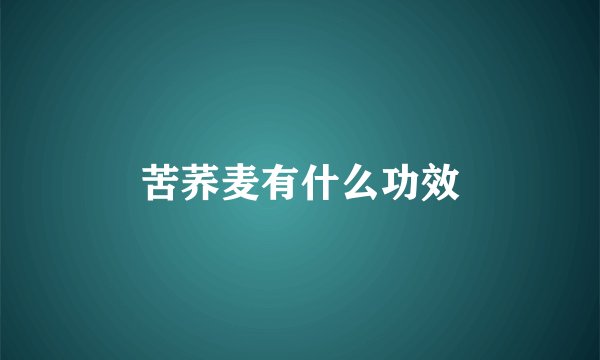 苦荞麦有什么功效
