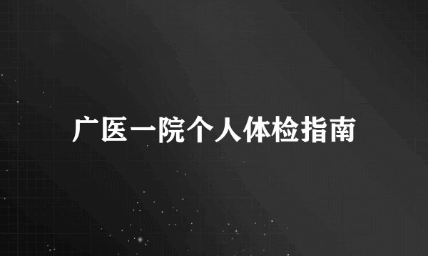广医一院个人体检指南