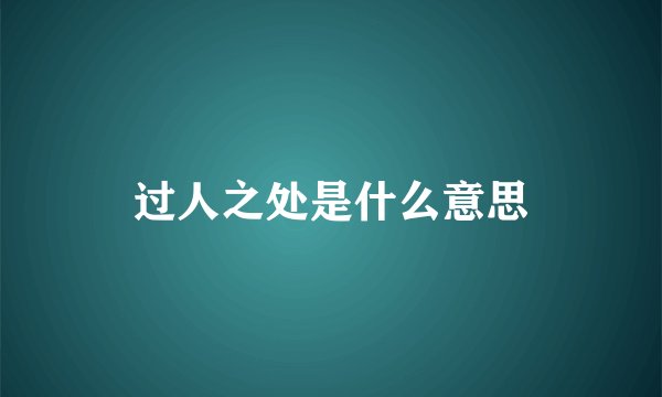 过人之处是什么意思