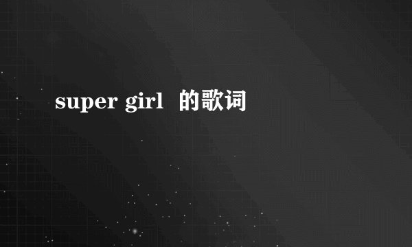 super girl 的歌词