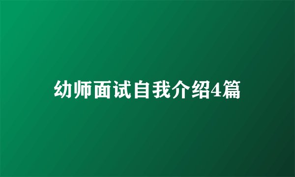 幼师面试自我介绍4篇