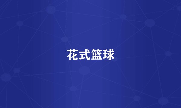 花式篮球