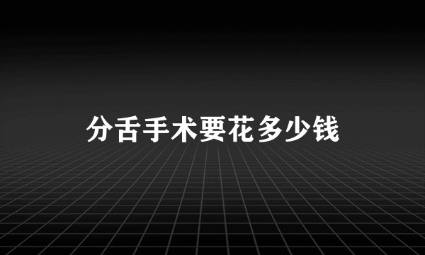 分舌手术要花多少钱
