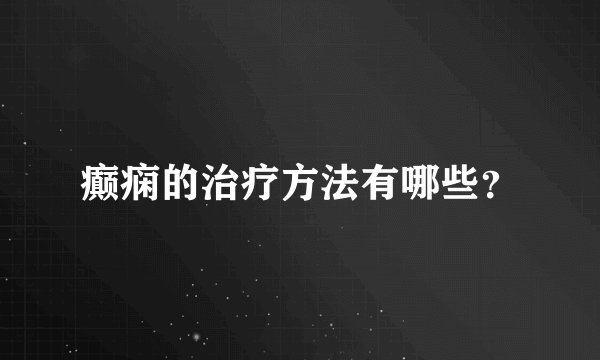 癫痫的治疗方法有哪些？