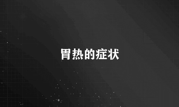 胃热的症状