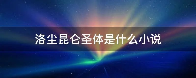洛尘昆仑圣体