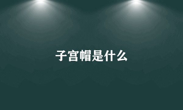 子宫帽是什么