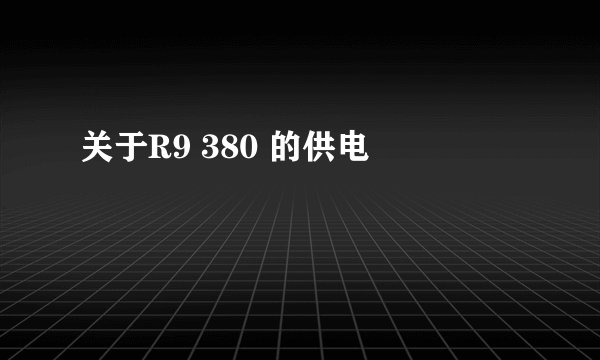 关于R9 380 的供电問題