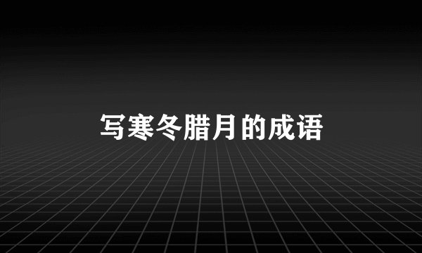 写寒冬腊月的成语