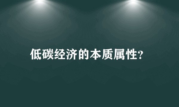 低碳经济的本质属性?