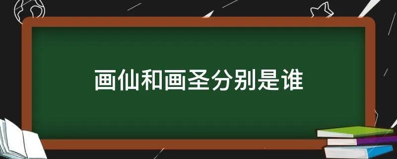 画仙和画圣分别是谁