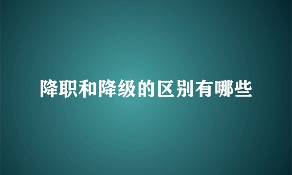 降职和降级的区别有哪些