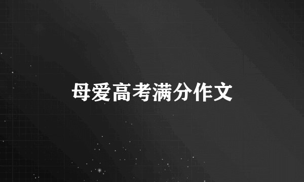 母爱高考满分作文