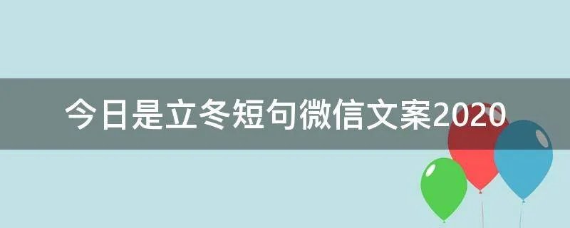 今日是立冬短句微信文案2021