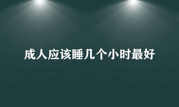 成人应该睡几个小时最好