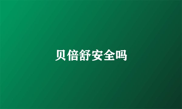 贝倍舒安全吗