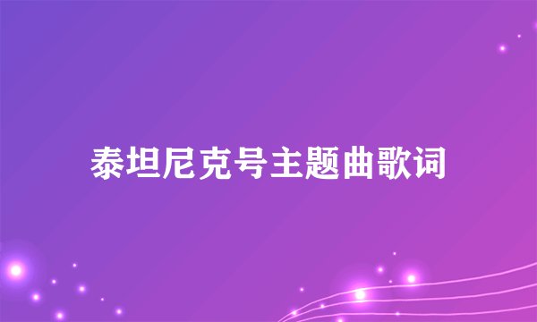 泰坦尼克号主题曲歌词