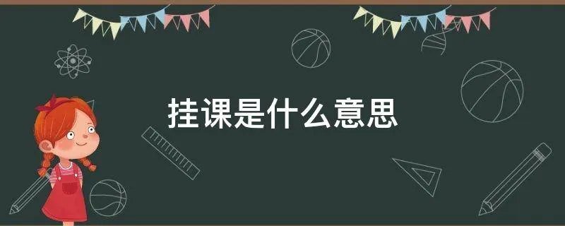 挂课是什么意思