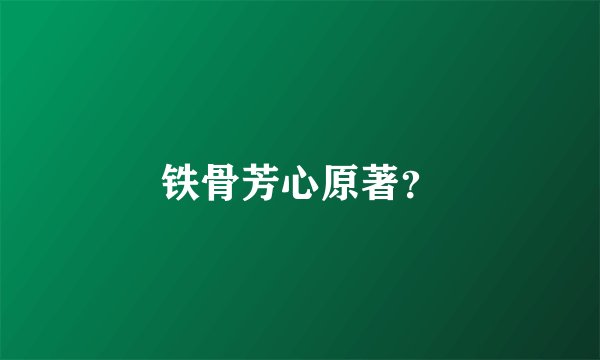 铁骨芳心原著？