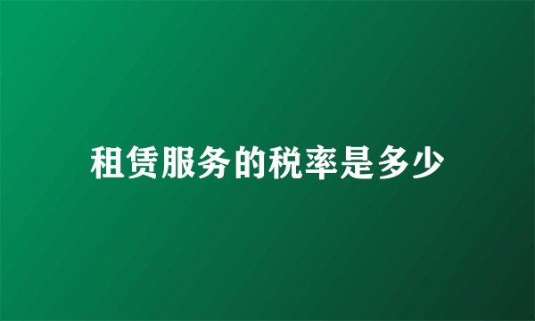 租赁服务的税率是多少