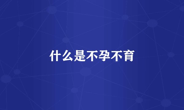 什么是不孕不育