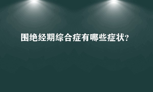 围绝经期综合症有哪些症状？