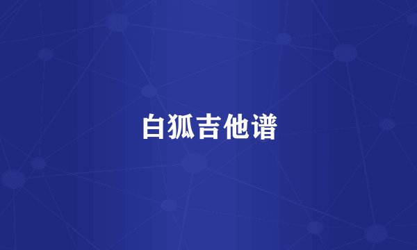 白狐吉他谱