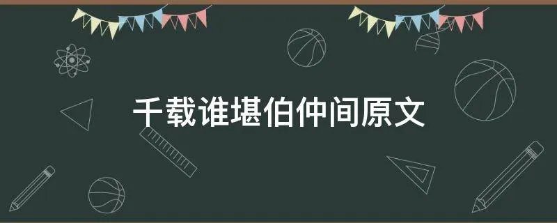 千载谁堪伯仲间原文