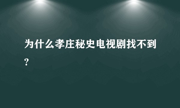 为什么孝庄秘史电视剧找不到?