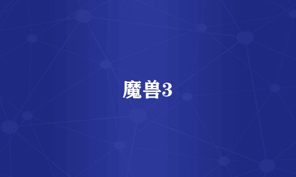 魔兽3