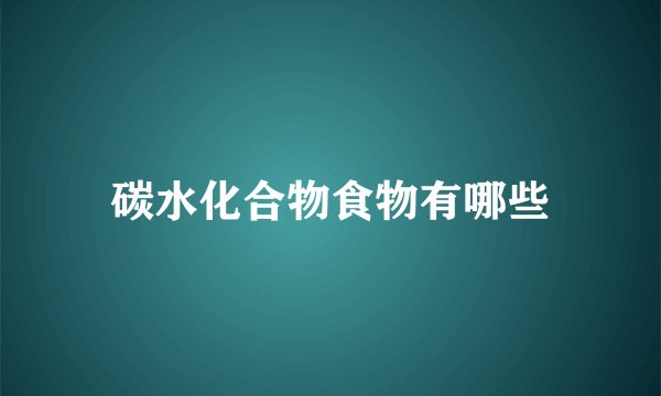 碳水化合物食物有哪些