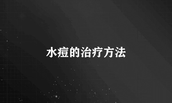 水痘的治疗方法