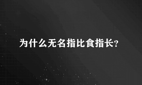 为什么无名指比食指长？