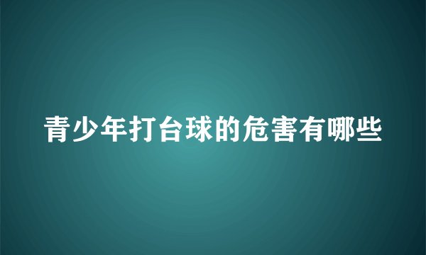 青少年打台球的危害有哪些
