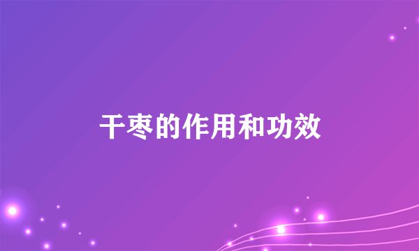 干枣的作用和功效