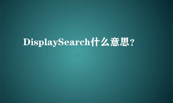 DisplaySearch什么意思？