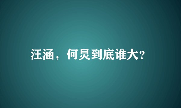 汪涵,何炅到底谁大?