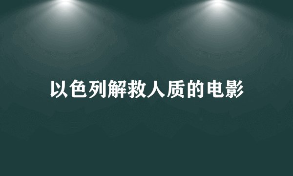以色列解救人质的电影
