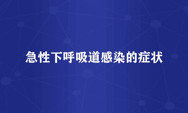 急性下呼吸道感染的症状