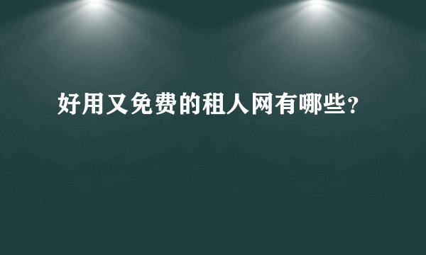 好用又免费的租人网有哪些？