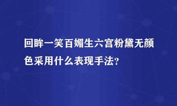 回眸一笑百媚生六宫粉黛无颜色采用什么表现手法？
