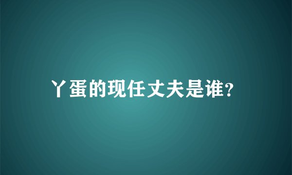 丫蛋的现任丈夫是谁？